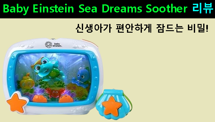 신생아가 편안하게 잠드는 비밀! Baby Einstein Sea Dreams Soother 완벽 리뷰