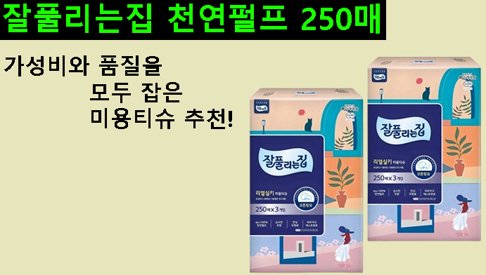 가성비와 품질을 모두 잡은 미용티슈 추천! 잘풀리는집 천연펄프 250매