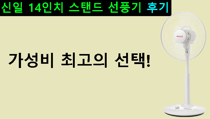 가성비 최고의 선택! 신일 14인치 스탠드 선풍기 후기