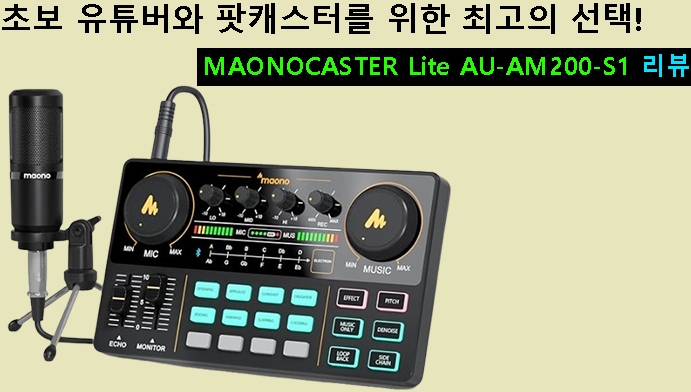 초보 유튜버와 팟캐스터를 위한 최고의 선택! MAONOCASTER Lite AU-AM200-S1 리뷰