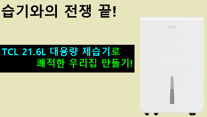 습기와의 전쟁 끝! TCL 21.6L 대용량 제습기로 쾌적한 우리집 만들기