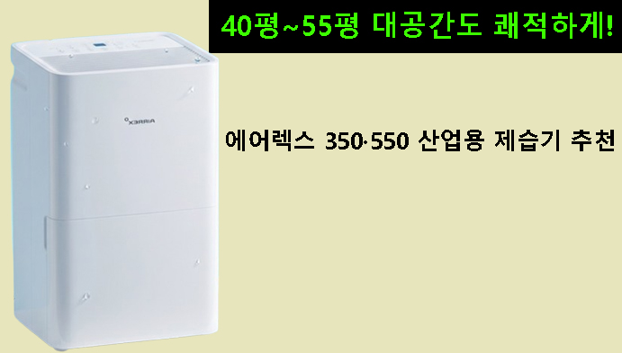 40평~55평 대공간도 쾌적하게! 에어렉스 350·550 산업용 제습기 추천
