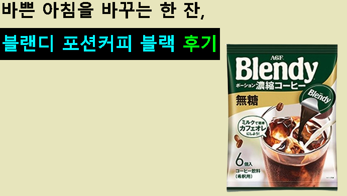 바쁜 아침을 바꾸는 한 잔, 블랜디 포션커피 블랙 후기