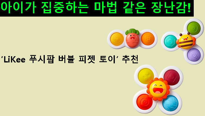 아이가 집중하는 마법 같은 장난감! LiKee 푸시팝 버블 피젯 토이 추천