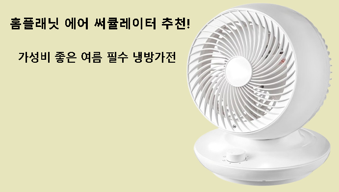 홈플래닛 에어 써큘레이터 추천! 가성비 좋은 여름 필수 냉방가전