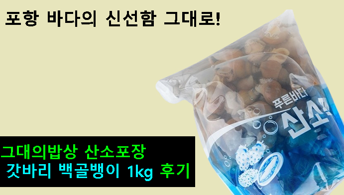 포항 바다의 신선함 그대로! 그대의밥상 산소포장 갓바리 백골뱅이 1kg 후기