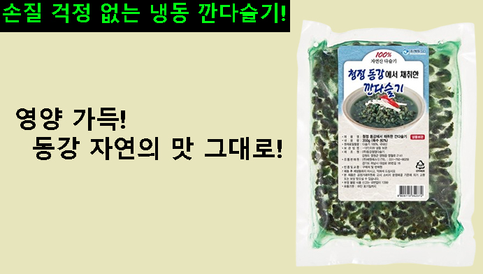 손질 걱정 없는 냉동 깐다슬기! 영양 가득 동강 자연의 맛 그대로