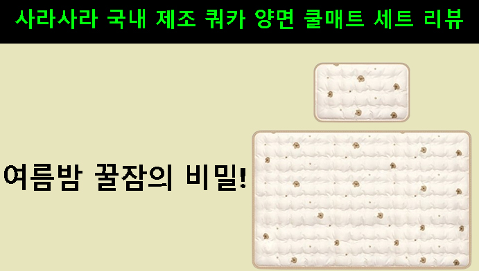 여름밤 꿀잠의 비밀! 사라사라 국내 제조 쿼카 양면 쿨매트 세트 리뷰
