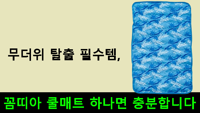 무더위 탈출 필수템, 꼼띠아 쿨매트 하나면 충분합니다