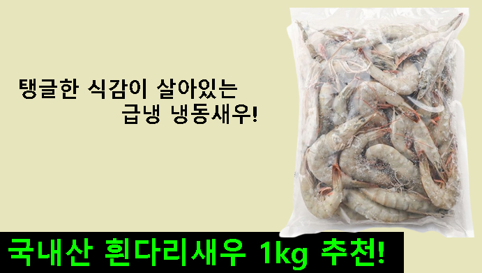 국내산 흰다리새우 1kg 추천! 탱글한 식감이 살아있는 급냉 냉동새우