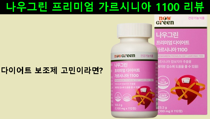 다이어트 보조제 고민이라면? 나우그린 프리미엄 가르시니아 1100 리뷰