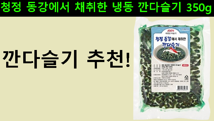 깐다슬기 추천! 청정 동강에서 채취한 냉동 깐다슬기 350g