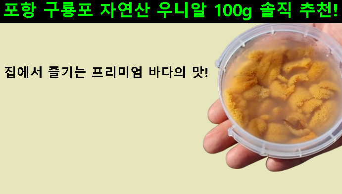포항 구룡포 자연산 우니알 100g 솔직 추천! 집에서 즐기는 프리미엄 바다의 맛