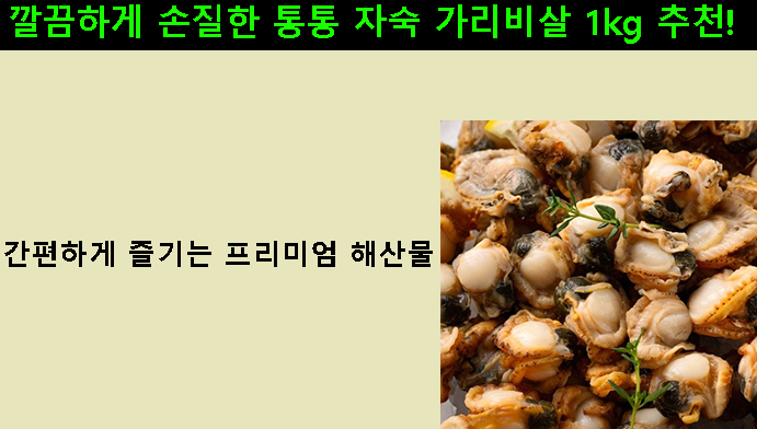 깔끔하게 손질한 통통 자숙 가리비살 1kg 추천! 간편하게 즐기는 프리미엄 해산물