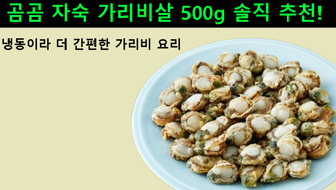 곰곰 자숙 가리비살 500g 솔직 추천! 냉동이라 더 간편한 가리비 요리