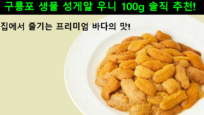 구룡포 생물 성게알 우니 100g 솔직 추천! 집에서 즐기는 프리미엄 바다의 맛