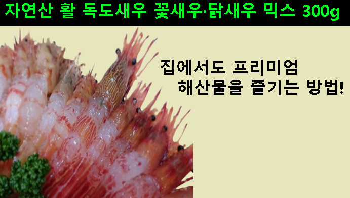 자연산 활 독도새우 꽃새우·닭새우 믹스 300g, 집에서도 프리미엄 해산물을 즐기는 방법