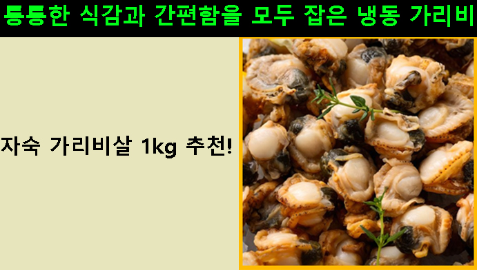 자숙 가리비살 1kg 추천! 통통한 식감과 간편함을 모두 잡은 냉동 가리비