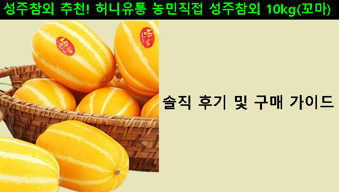 성주참외 추천! 허니유통 농민직접 성주참외 10kg(꼬마) 솔직 후기 및 구매 가이드