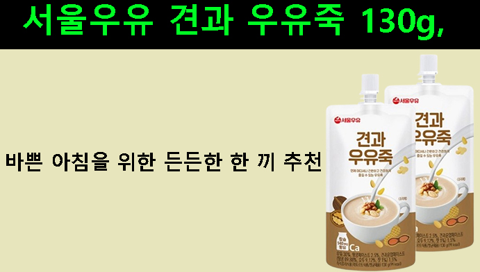 서울우유 견과 우유죽 130g, 바쁜 아침을 위한 든든한 한 끼 추천