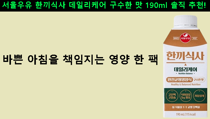 서울우유 한끼식사 데일리케어 구수한 맛 190ml 솔직 추천! 바쁜 아침을 책임지는 영양 한 팩