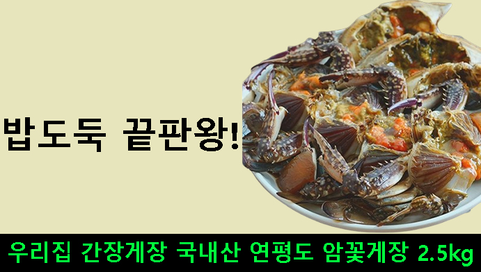 우리집 간장게장 국내산 연평도 암꽃게장 2.5kg, 밥도둑 끝판왕!
