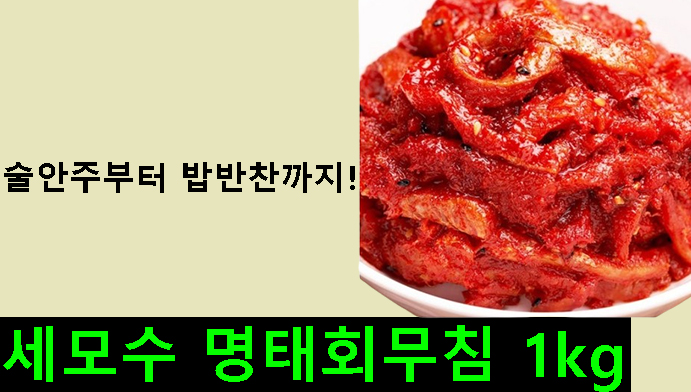술안주부터 밥반찬까지! 세모수 명태회무침 1kg