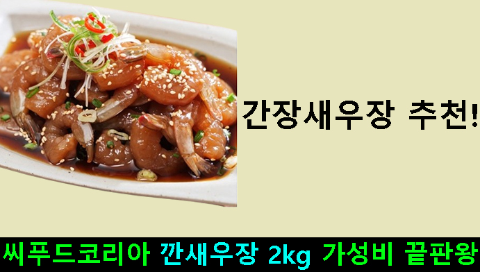 간장새우장 추천! 씨푸드코리아 깐새우장 2kg 가성비 끝판왕