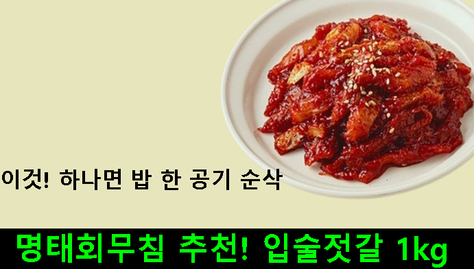 명태회무침 추천! 입술젓갈 1kg 하나면 밥 한 공기 순삭