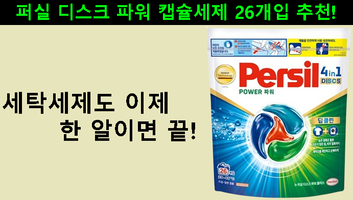 세탁세제도 이제 한 알이면 끝! 퍼실 디스크 파워 캡슐세제 26개입 추천!