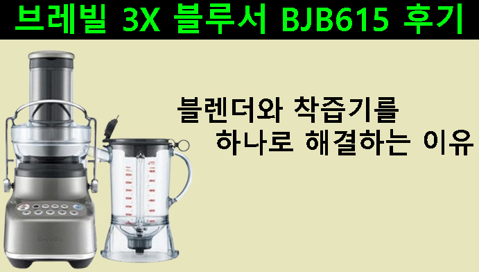 브레빌 3X 블루서 BJB615 후기｜블렌더와 착즙기를 하나로 해결하는 이유