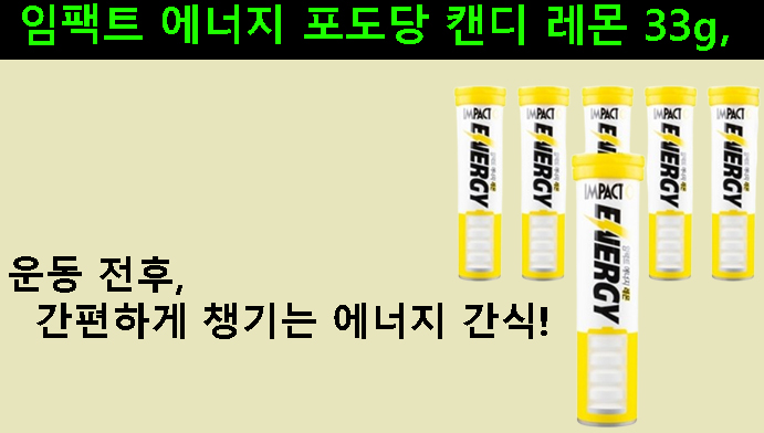 임팩트 에너지 포도당 캔디 레몬 33g, 운동 전후 간편하게 챙기는 에너지 간식