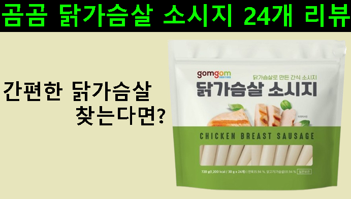간편한 닭가슴살 찾는다면? 곰곰 닭가슴살 소시지 24개 리뷰