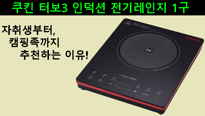 쿠킨 터보3 인덕션 전기레인지 1구, 자취생부터 캠핑족까지 추천하는 이유