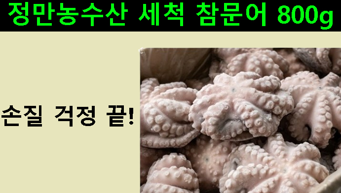 손질 걱정 끝! 정만농수산 세척 참문어 800g