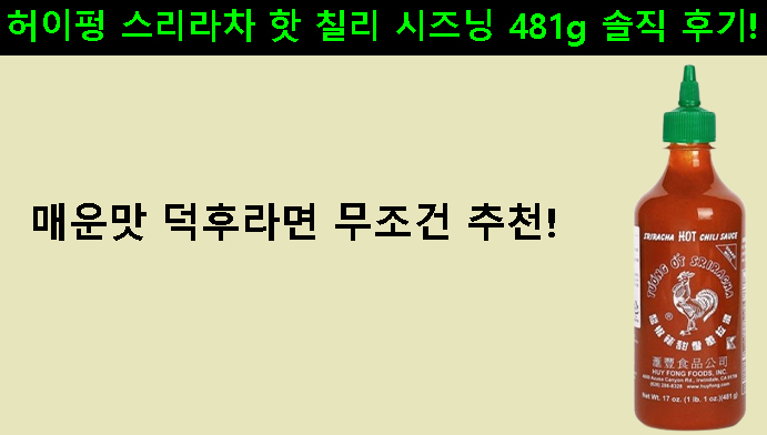 허이펑 스리라차 핫 칠리 시즈닝 481g 솔직 후기! 매운맛 덕후라면 무조건 추천