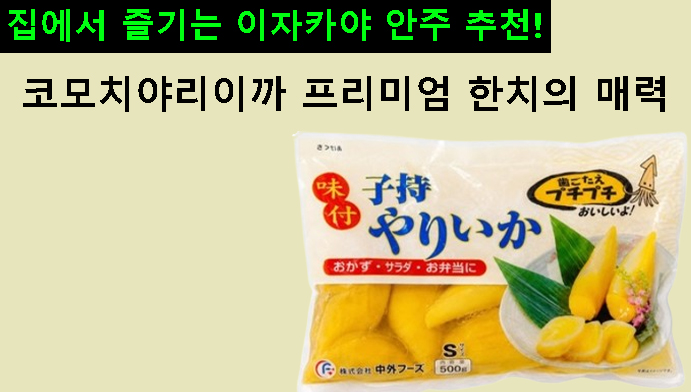 집에서 즐기는 이자카야 안주 추천! 코모치야리이까 프리미엄 한치의 매력