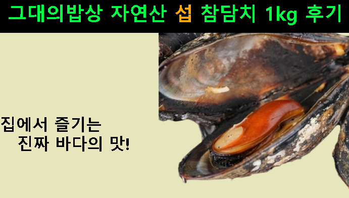 그대의밥상 자연산 섭 참담치 1kg 후기｜집에서 즐기는 진짜 바다의 맛