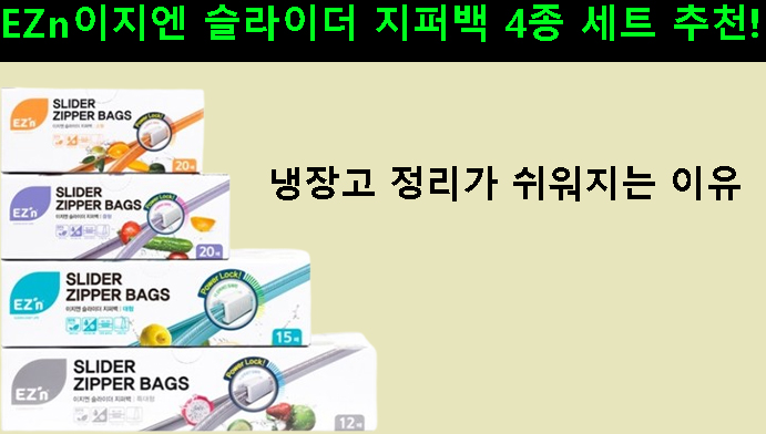 EZn이지엔 슬라이더 지퍼백 4종 세트 추천! 냉장고 정리가 쉬워지는 이유