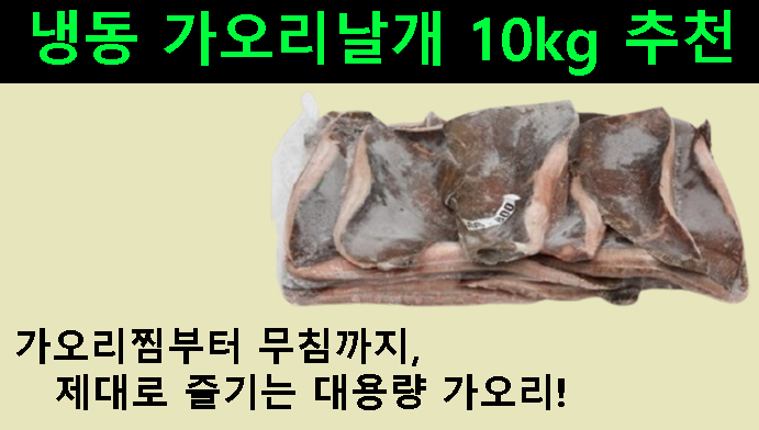 냉동 가오리날개 10kg 추천｜가오리찜부터 무침까지 제대로 즐기는 대용량 가오리