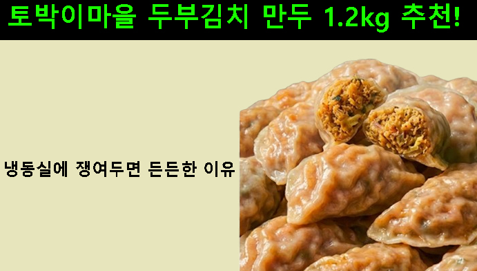 토박이마을 두부김치 만두 1.2kg 추천! 냉동실에 쟁여두면 든든한 이유
