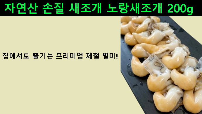 자연산 손질 새조개 노랑새조개 200g, 집에서도 즐기는 프리미엄 제철 별미