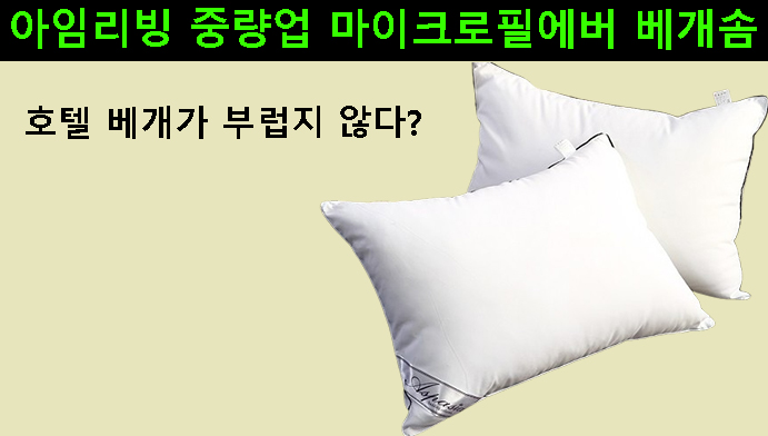 호텔 베개가 부럽지 않다? 아임리빙 중량업 마이크로필에버 베개솜