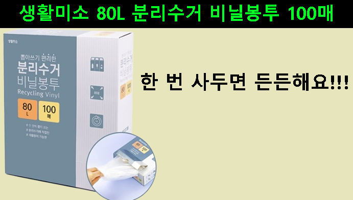 한 번 사두면 든든한 생활미소 80L 분리수거 비닐봉투 100매