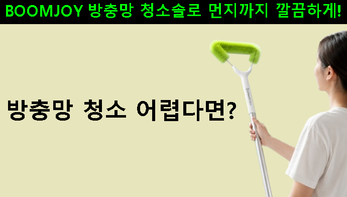 방충망 청소 어렵다면? BOOMJOY 방충망 청소솔로 먼지까지 깔끔하게!