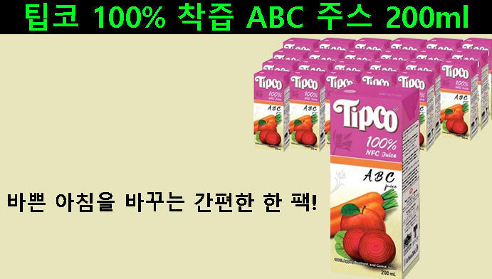 팁코 100% 착즙 ABC 주스 200ml, 바쁜 아침을 바꾸는 간편한 한 팩