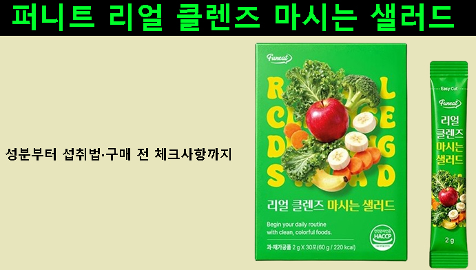 퍼니트 리얼 클렌즈 마시는 샐러드, 성분부터 섭취법·구매 전 체크사항까지