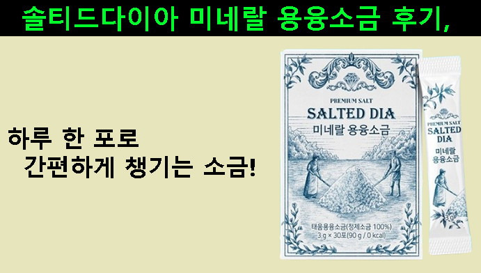 솔티드다이아 미네랄 용융소금 후기, 하루 한 포로 간편하게 챙기는 소금