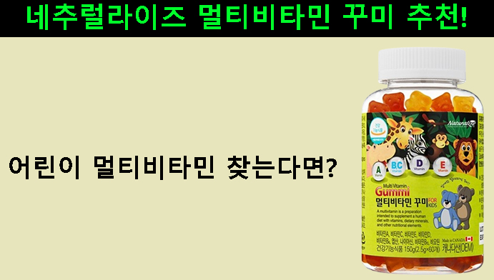 어린이 멀티비타민 찾는다면? 네추럴라이즈 멀티비타민 꾸미 추천!