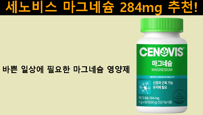 세노비스 마그네슘 284mg, 바쁜 일상에 필요한 마그네슘 영양제